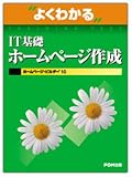 よくわかるIT基礎ホームページ作成―ホームページ・ビルダー10 (よくわかるトレーニングテキスト)