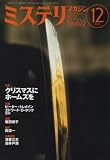 ミステリマガジン 2007年 12月号 [雑誌]