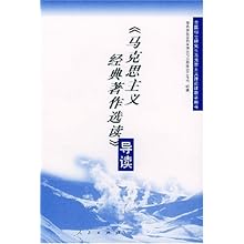 克思主义经典著作选读导读\/教育部社会科学研