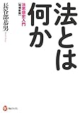 書評 増補新版　法とは何か by 篠田くらげ