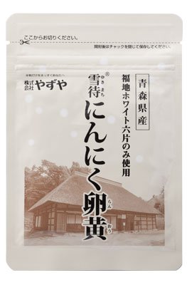やずやの雪待にんにく卵黄 300mg×62球入り