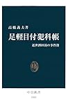 足軽目付犯科帳 近世酒田湊の事件簿 (中公新書) 足軽目付犯科帳 近世酒田湊の事件簿 (中公新書)