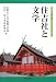 住吉社と文学 (シリーズ“文学と神社” 1)