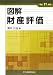 図解 財産評価〈平成21年版〉