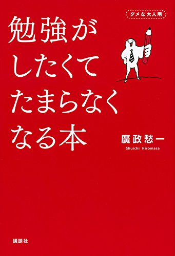 勉強がしたくてたまらなくなる本
