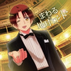 アニメ 「 ヘタリア The Beautiful World 」 主題歌 「 まわる地球ロンド 」 イタリア(CV:浪川大輔) 浪川大輔