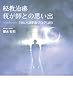 秘教治療 我が師との思い出 -「世にもまれなブログ」より
