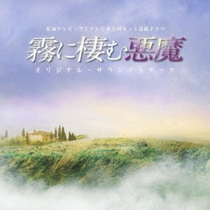 「霧に棲む悪魔」オリジナル・サウンドトラック O.S.T