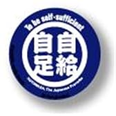 《四字熟語/自給自足》缶バッジ☆ファッション雑貨通販☆