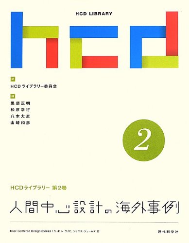 人間中心設計の海外事例 (HCDライブラリー)