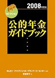 公的年金ガイドブック 2008年度版 (2008) (FPセレクション)