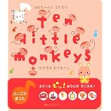 10ぴきのおさるさん―ななちゃんとうたおう (はじめてのえいごおうたえほん)
