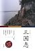 三国志学会 監修 石井仁・渡邉義浩・津田資久・伊藤晋太郎・田中靖彦 : 三国志―漢文講読テキスト