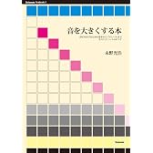 音を大きくする本 (Stylenote Nowbooks3)