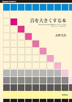 amazon: 永野光浩 - 音を大きくする本