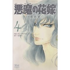 悪魔の花嫁最終章 4 (ボニータコミックス)