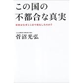 この国の不都合な真実―日本はなぜここまで劣化したのか?