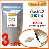 オーガランド　お徳用白いんげん豆SPEED DIET【3ヶ月分】