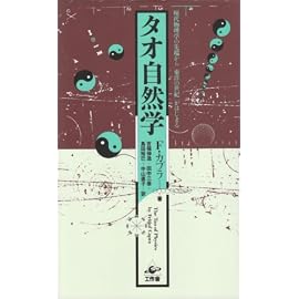 タオ自然学―現代物理学の先端から「東洋の世紀」がはじまる