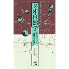 タオ自然学―現代物理学の先端から「東洋の世紀」がはじまる