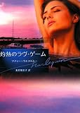 灼熱のラヴ・ゲーム (ハーレクイン文庫 167)