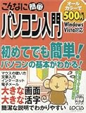 こんなに簡単パソコン入門 (LOCUS MOOK―こんなに簡単シリーズ)/