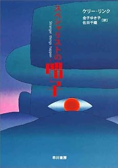 スペシャリストの帽子 (ハヤカワ文庫FT)