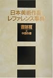 日本美術作品レファレンス事典 書跡篇〈2〉中国の書の画像