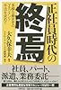正社員時代の終焉-多様な働き手のマネジメント手法を求めて