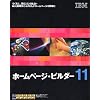 ホームページ・ビルダー11