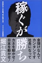稼ぐが勝ち ゼロから100億、ボクのやり方
