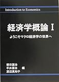経済学概論〈1〉ようこそマクロ経済学の世界へ-