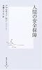 人間の安全保障 (集英社新書)