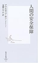 人間の安全保障 (集英社新書)