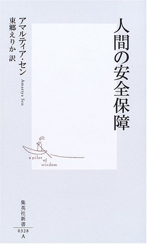人間の安全保障 (集英社新書)
