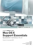 システム管理者のための Mac OS X Support Essentials/