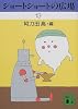 ショートショートの広場〈13〉 (講談社文庫)