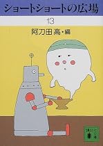 ショートショートの広場〈13〉 (講談社文庫)