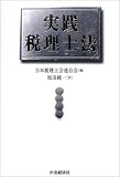｜実践 税理士法