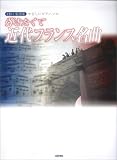 CD+³ÚÉ轸 ¤ä¤µ¤·¤¤¥Ô¥¢¥Î¥½¥í ÃÆ¤¤¿¤¯¤Æ¶áÂå¥Õ¥é¥ó¥¹Ì¾¶Ê ·î¤Î¸÷(¥É¥Ó¥å¥Ã¥·¡¼)/¥Ü¥ì¥í(¥é¥ô¥§¥ë)¾¡£