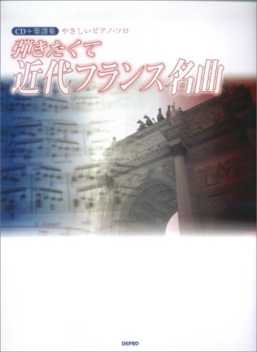 CD+楽譜集 やさしいピアノソロ 弾きたくて近代フランス名曲 月の光(ドビュッシー)/ボレロ(ラヴェル)他。