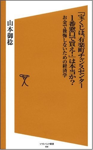 「宝くじは、有楽町チャンスセンター1番窓口で買え!」は本当か?―お金で後悔しないための経済学 (ソフトバンク新書 58)