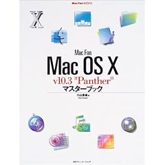 Mac Fan Mac OS X v10.3“Panther”マスターブック (Mac Fan BOOKS)