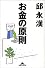 お金の原則 (知恵の森文庫)