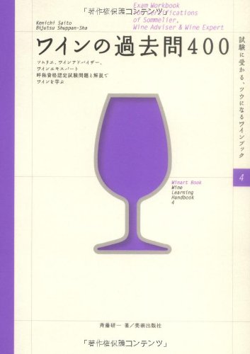 試験に受かる、ツウになるワインブック 4 ワインの過去問400