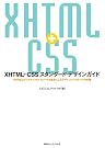 XHTML+CSSスタンダード・デザインガイド―XHTML...