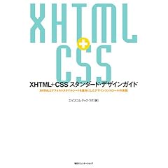 XHTML+CSS�X�^���_�[�h�E�f�U�C���K�C�h�\XHTML�ƃf�t�H���g�X�^�C���V�[�g����{�ɂ����f�U�C���R���g���[���̎��H