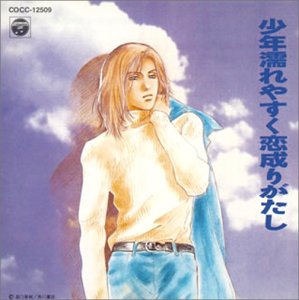Cover image : 少年濡れやすく恋成りがたし