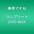 美男ですね コンプリートDVD-BOX