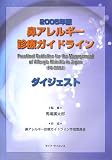 鼻アレルギー診療ガイドラインダイジェスト〈2005年版〉